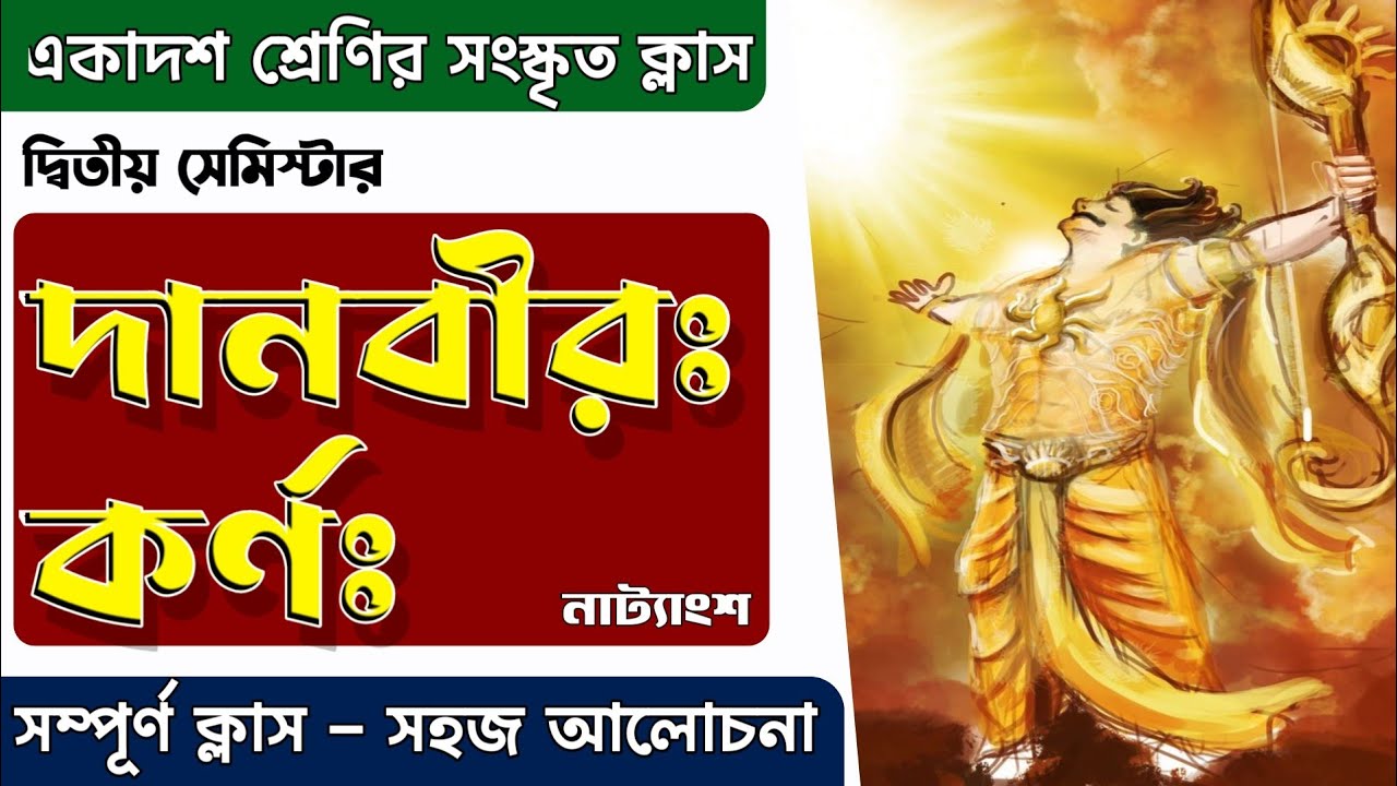 Danveer karna Class11 semester 2 || Danbir karna class11 sanskrit || Danbir karna || দানবীর কর্ণ