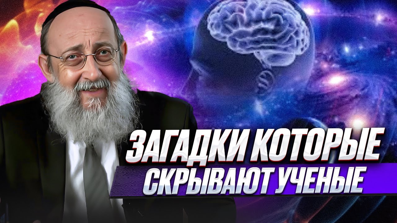 Загадки которые скрывают ученые. Рав Ашер Кушнир