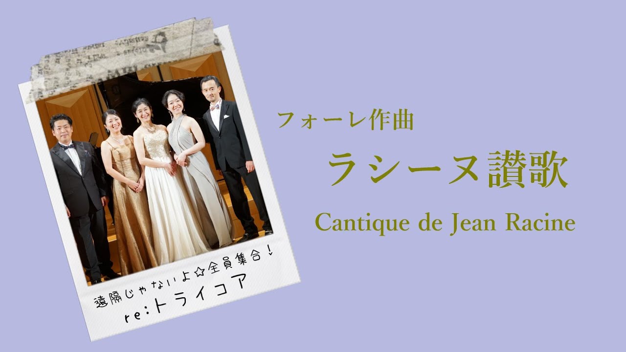【re:トライコア】『ラシーヌ讃歌』Cantique de  Jean Racine 遠隔じゃないよ☆全員集合！