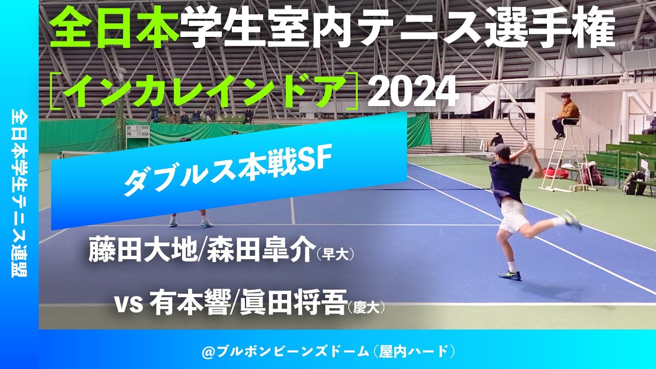 #超速報 #鬼の激闘【インカレ室内2024/SF】藤田大地/森田皐介(早大) vs 有本響/眞田将吾(慶大) 全日本学生室内テニス選手権大会2024