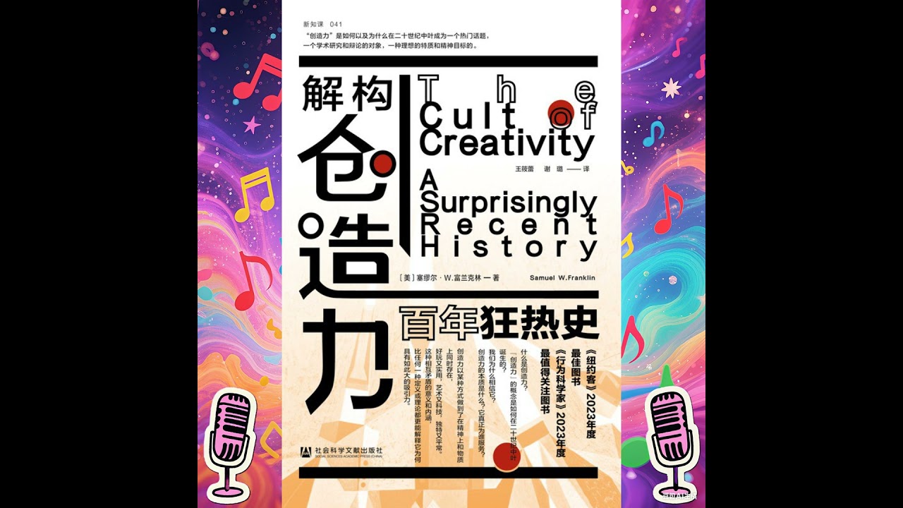 《解构创造力 : 百年狂热史》｜创造力为何在战后美国崛起？