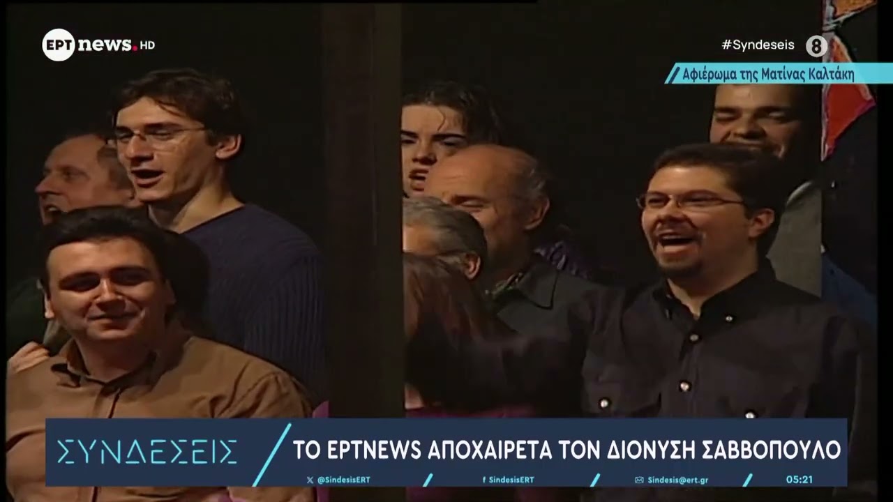 &Tau;&omicron; ERTNEWS &alpha;&pi;&omicron;&chi;&alpha;&iota;&rho;&epsilon;&tau;ά &tau;&omicron;&nu; &Delta;&iota;&omicron;&nu;ύ&sigma;&eta; &Sigma;&alpha;&beta;&beta;ό&pi;&omicron;&upsilon;&lambda;&omicron;