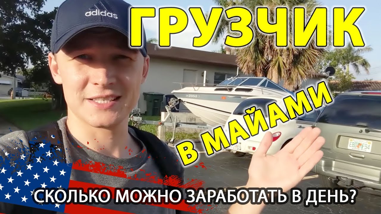 ГРУЗЧИК в США. Работа на Мувинге в Майами / ВЛОГ о Жизни в США