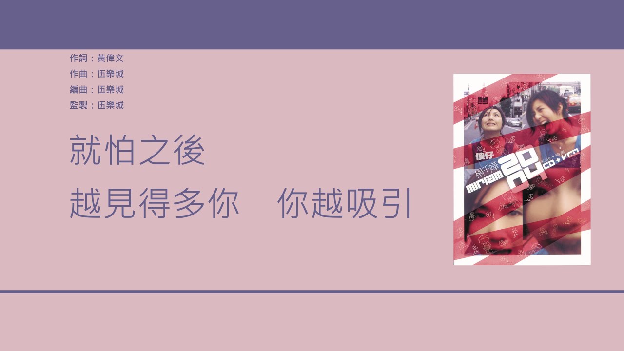 楊千嬅 Miriam Yeung - 傻仔 [歌詞同步/粵拼字幕][Jyutping Lyrics]