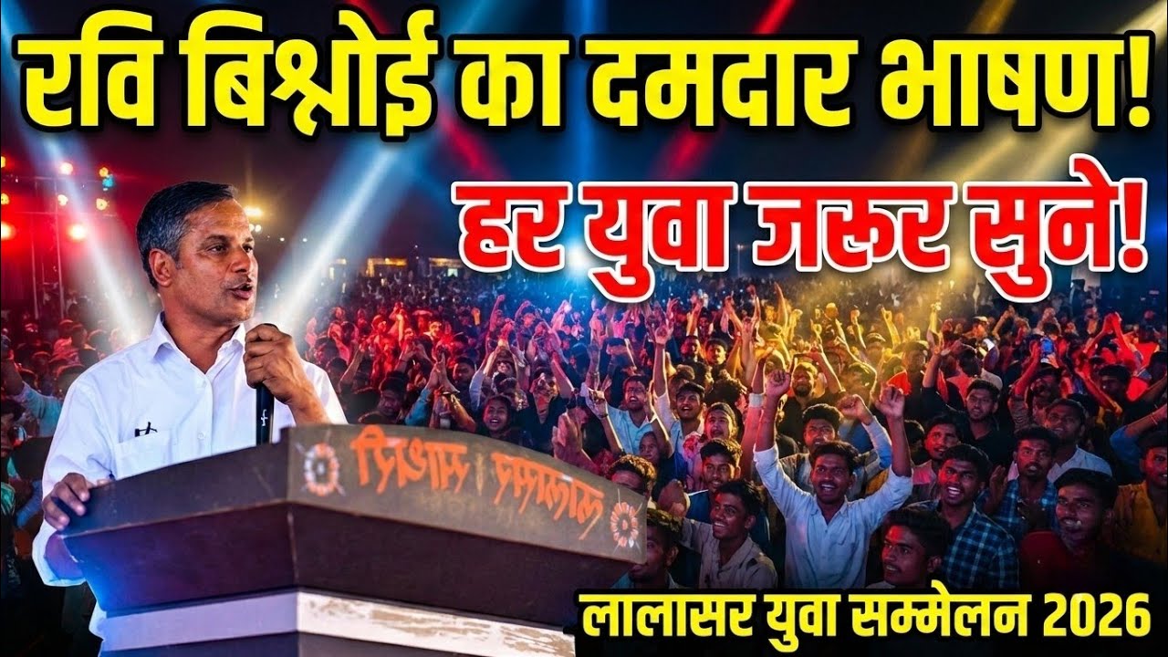लालासर युवा सम्मेलन में पत्रकार रवि बिश्नोई दमदार भाषण | हर युवा को सुनना चाहिए Lalasar Sathari 2026