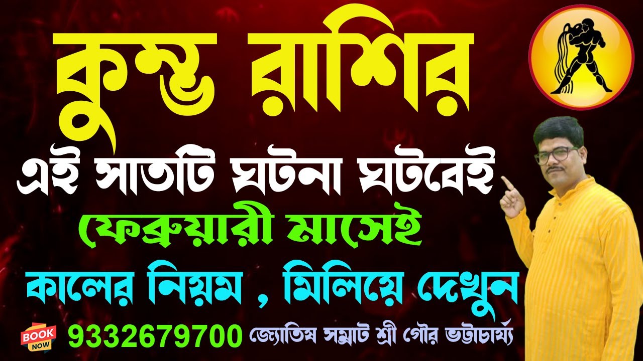 কুম্ভ রাশির সাত ঘটনা ফেব্রুয়ারী মাসে#ajkerrashifal #rashifal#kumbharashi#aquarius@AstroGour #lottery