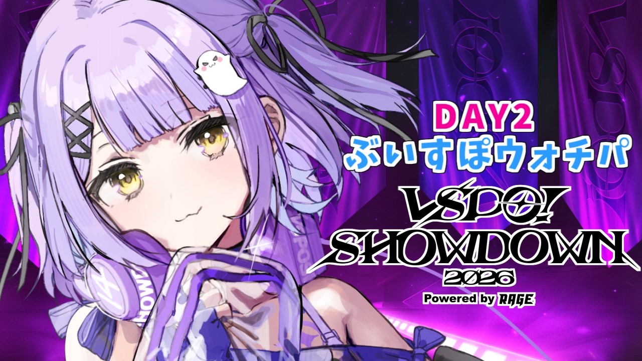 【 #VSPO_SHOWDOWN 】DAY2全力応援！ウォチパ大臣に任命されました【 ぶいすぽっ！/紫宮るな 】