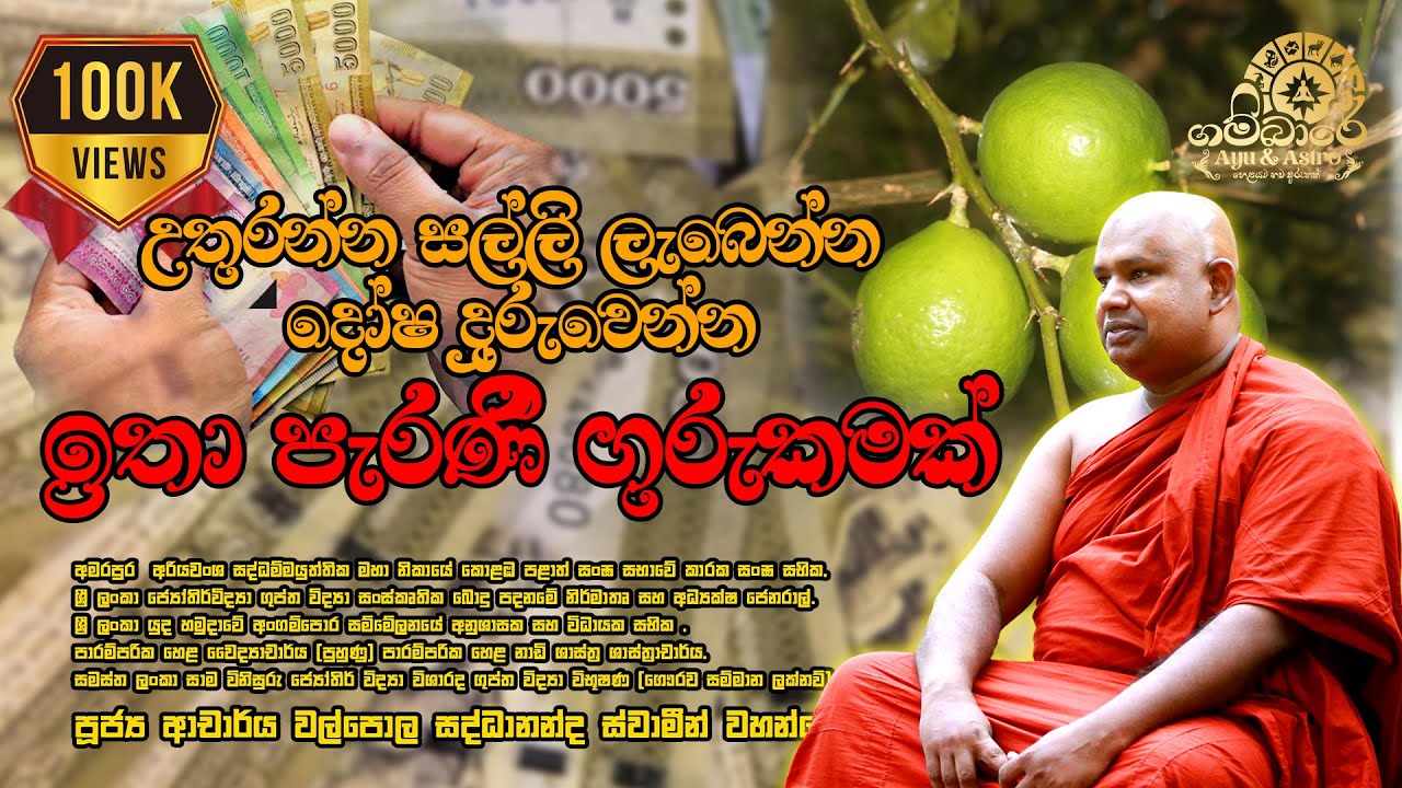 උතුරන්න සල්ලි ලැබෙන දෝෂ දුරු කිරීම – පාරම්පරික වශී ගුරුකම | Gurukam | Washi Gurukam