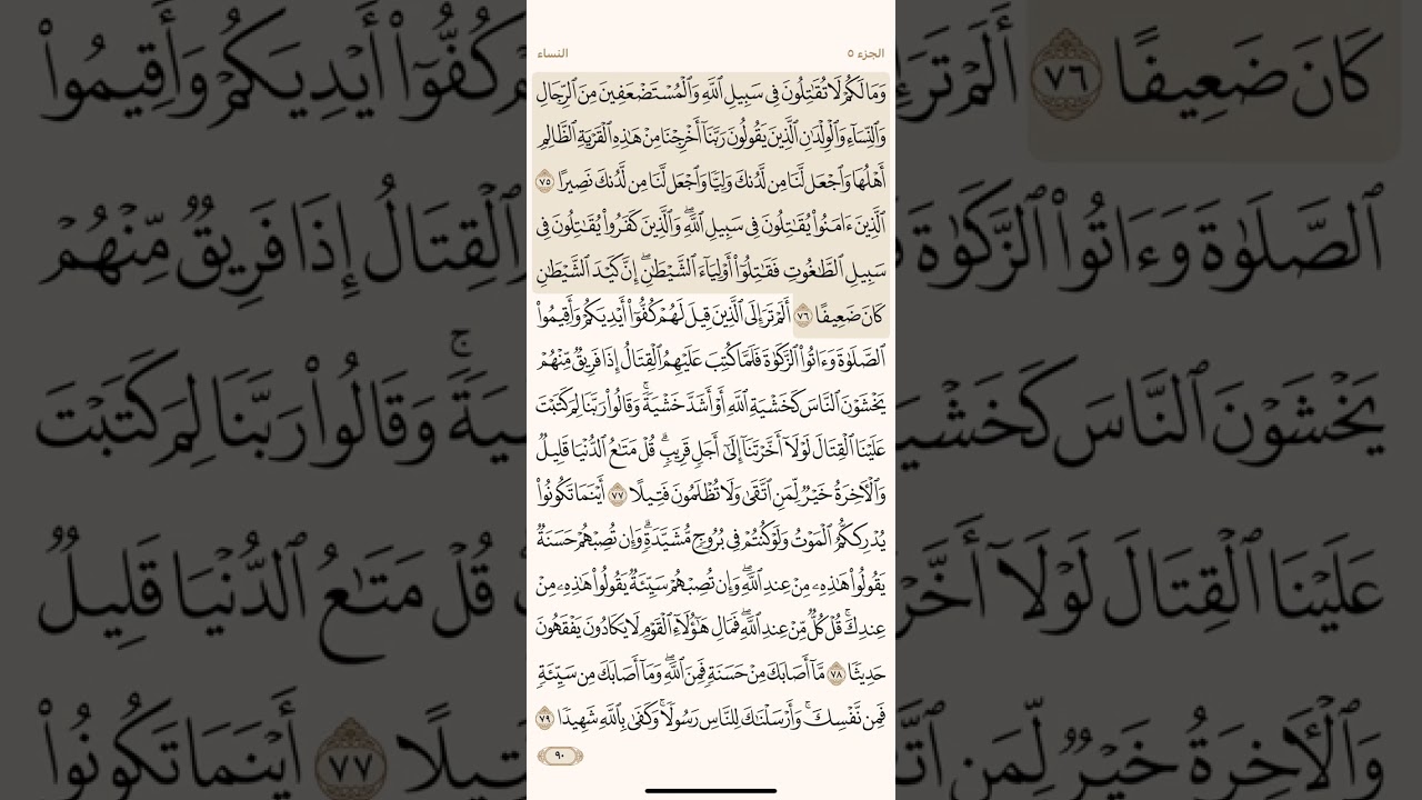 صفحة تسعون ( 90 ) سورة النساء مكتوبة مكررة بصوت الشيخ ياسر الدوسري ( الجزء الخامس )