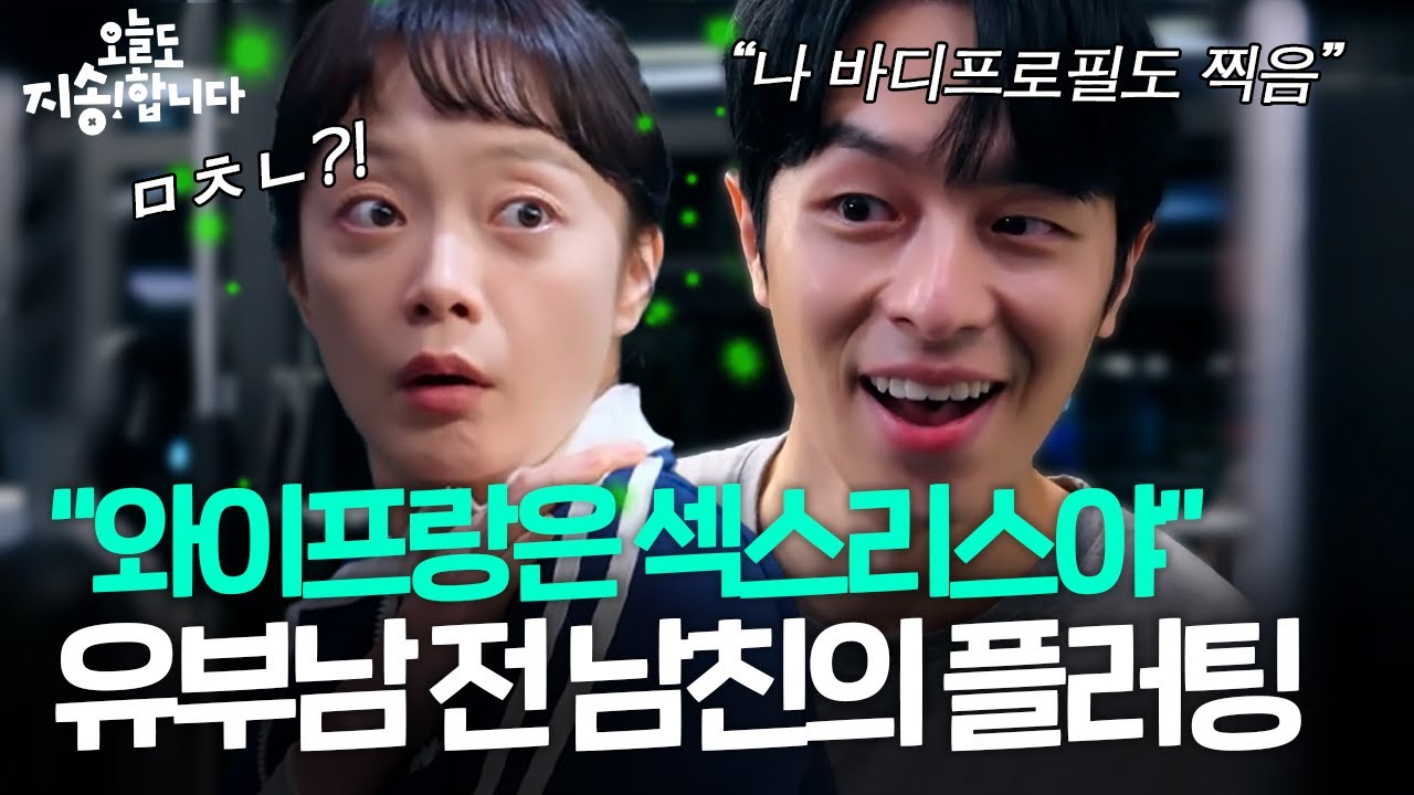 [ENG SUB] 2화 하이라이트 | 유부남의 본능..? 전소민 전 남친 상태 왜이래? [오늘도 지송합니다] EP.2 | KBS Joy 241212 방송