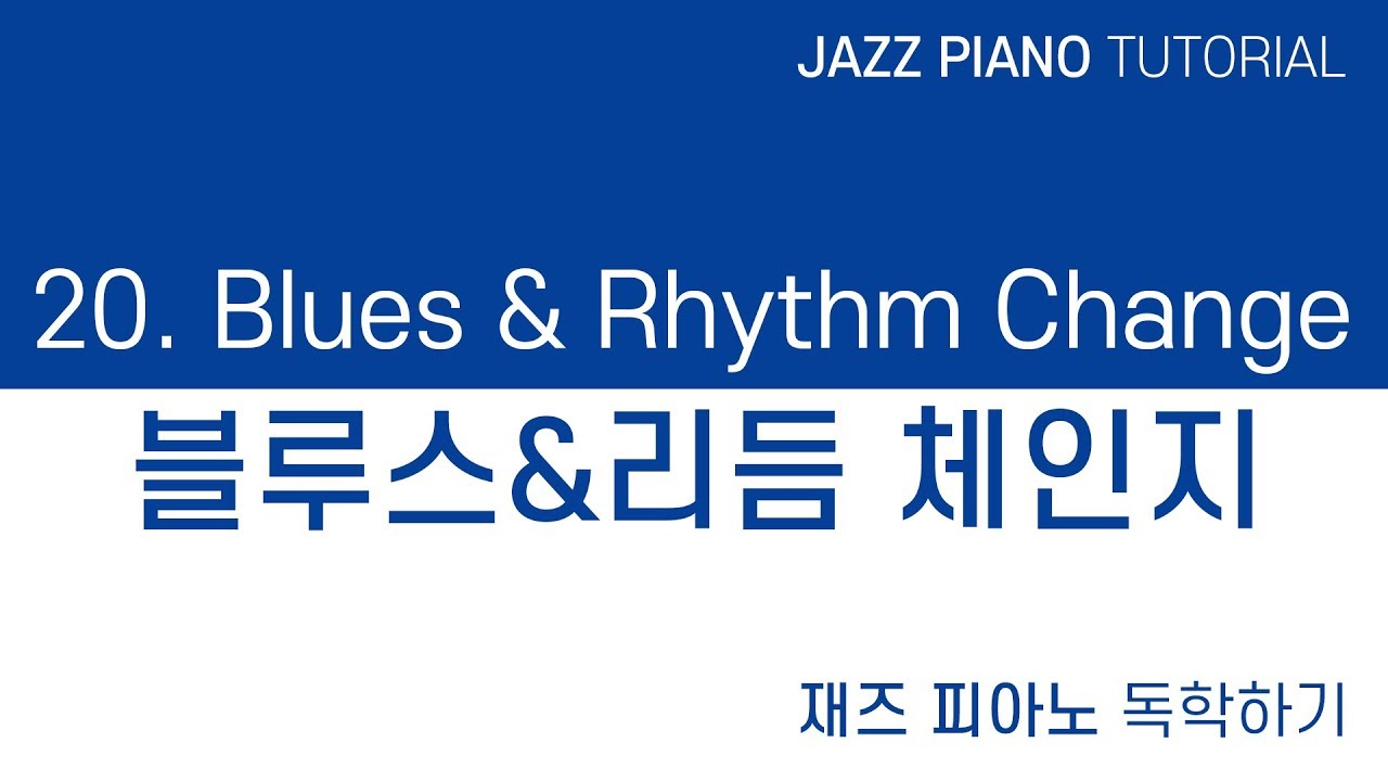 [재즈 피아노 / 연습 / 리듬] JAZZ PIANO TUTORIAL 20. Basic of the Blues & Rhythm Change