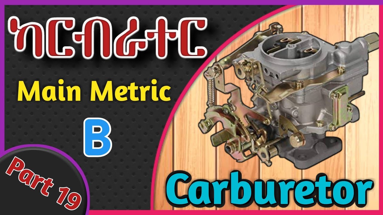 CARBURETOR | Main Metric System በዋናነት በምናሽከረክርበት ጊዜ ነዳጅና አየርን የሚያቀላቅልበትን የካርብራተር ዋና ሲስተም | ክፍል ሁለት