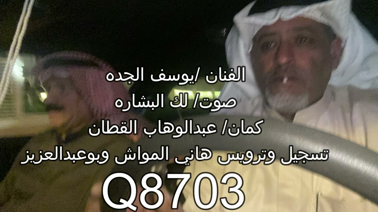 الفنان/يوسف الجده /صوت/لك البشاره/كمان عبدالوهاب القطان تسجيل وترويس هاني المواش وبوعبدالعزيز