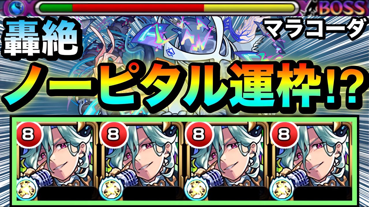 【モンスト】水轟絶ノーピタルの”運枠キャラ”としても使える！？超マイスイ持ち『マラコーダ』艦隊を水轟絶で使ってみた！