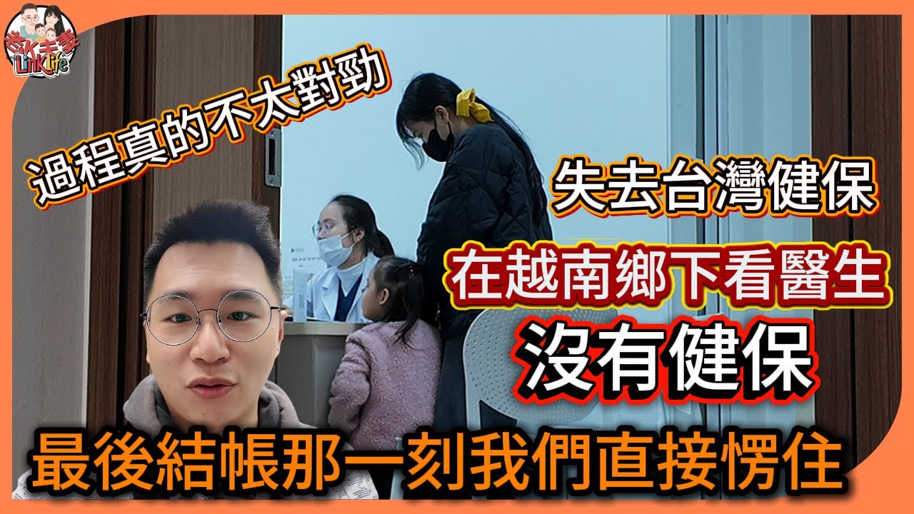 失去台灣健保，在越南鄉下看醫生沒有健保，過程真的不太對勁…最後結帳那一刻我們直接愣住 【Linklife 老K夫妻】2026
