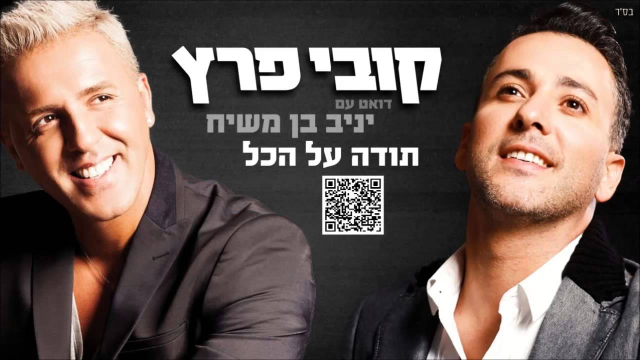 קובי פרץ ויניב בן משיח תודה על הכל Kobi Peretz ft. Yaniv Ben Mashiah
