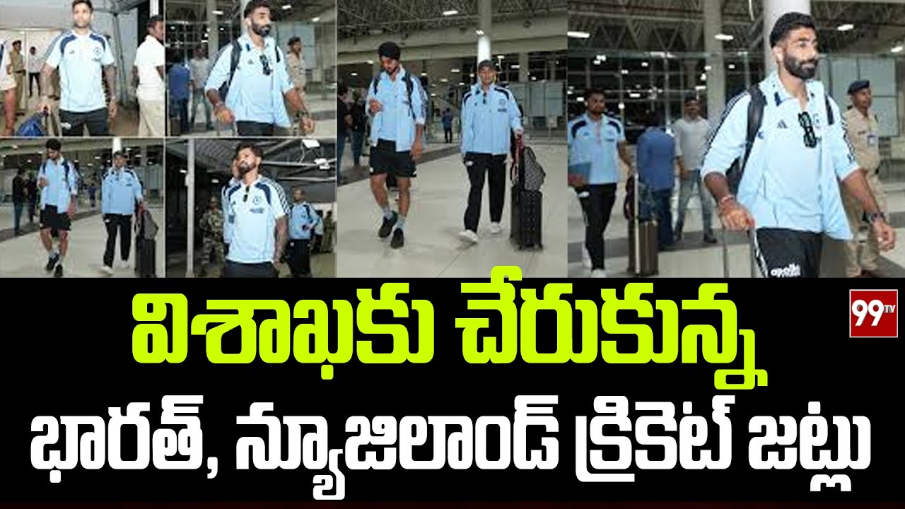 విశాఖకు చేరుకున్న భారత్ ఇంగ్లాండ్ జట్టు |  India England team in Visakhapatnam | 99TV
