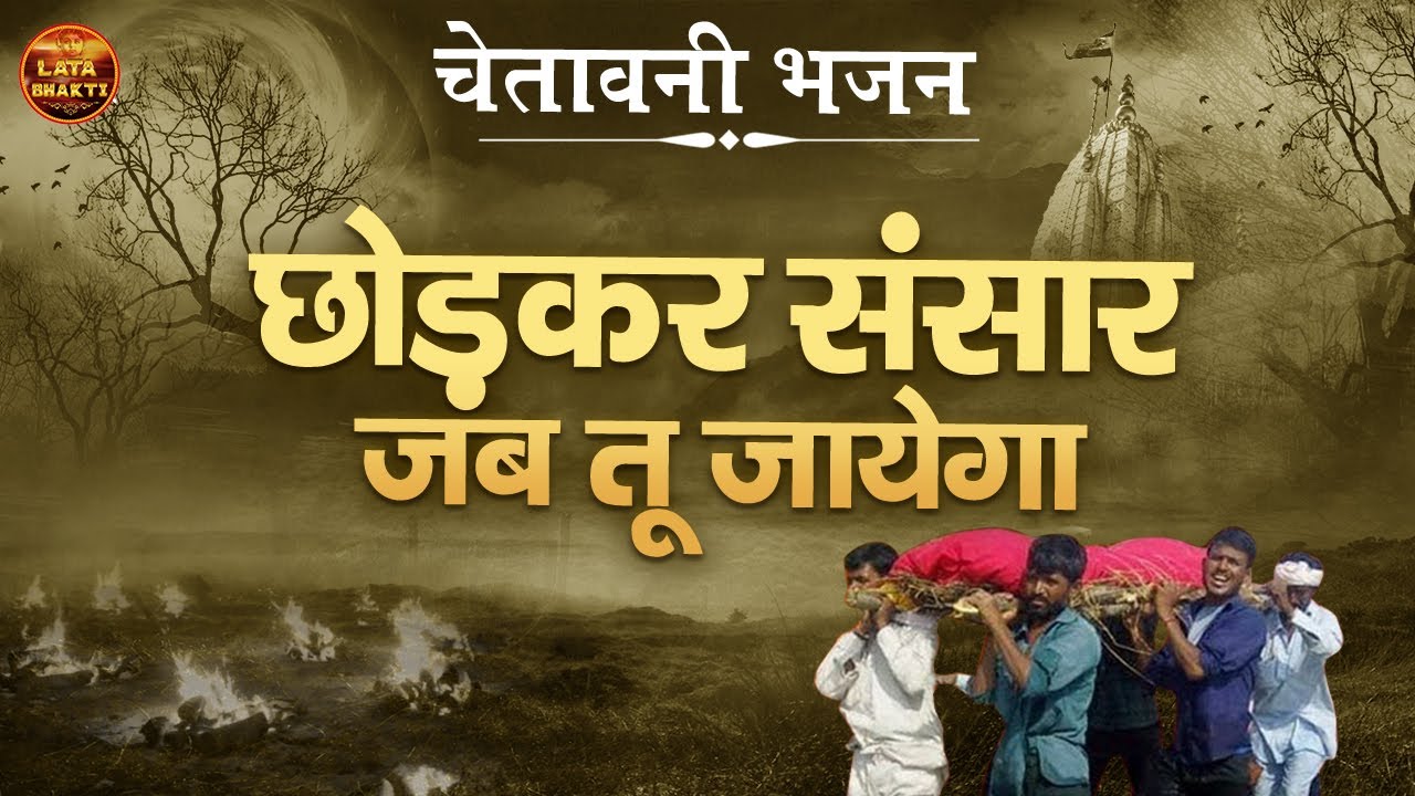 इस चेतावनी भजन को सुनकर आप सोचने पर मजबूर हो जायेंगे [ छोड़कर संसार जब तू जायेगा | Shaym Veer Ragav