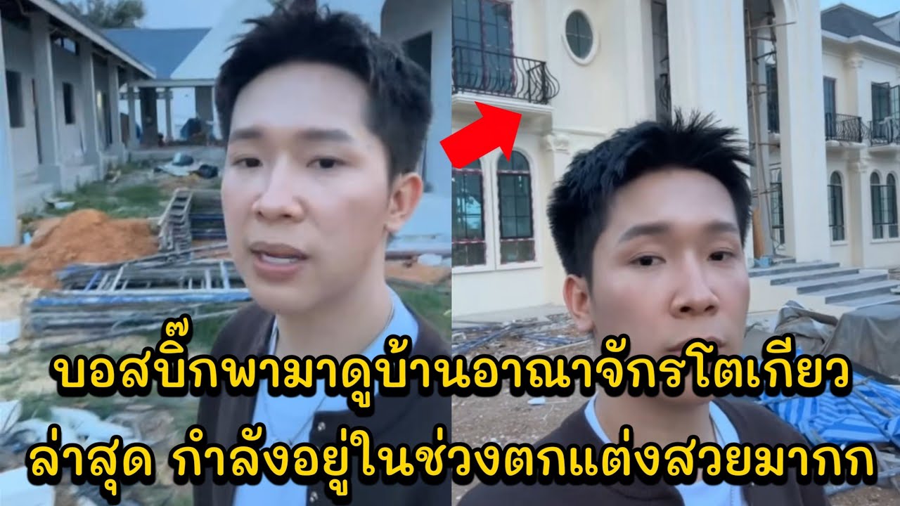 บอสบิ๊กพามาดูบ้านอาณาจักรโตเกียวล่าสุด กำลังอยู่ในช่วงตกแต่งสวยมากก