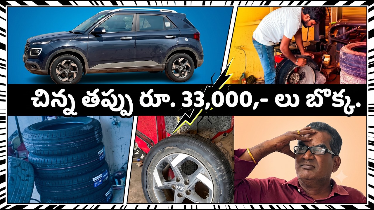 చిన్న తప్పు రూ. 33,000- లు బొక్క.   #venue #tyres