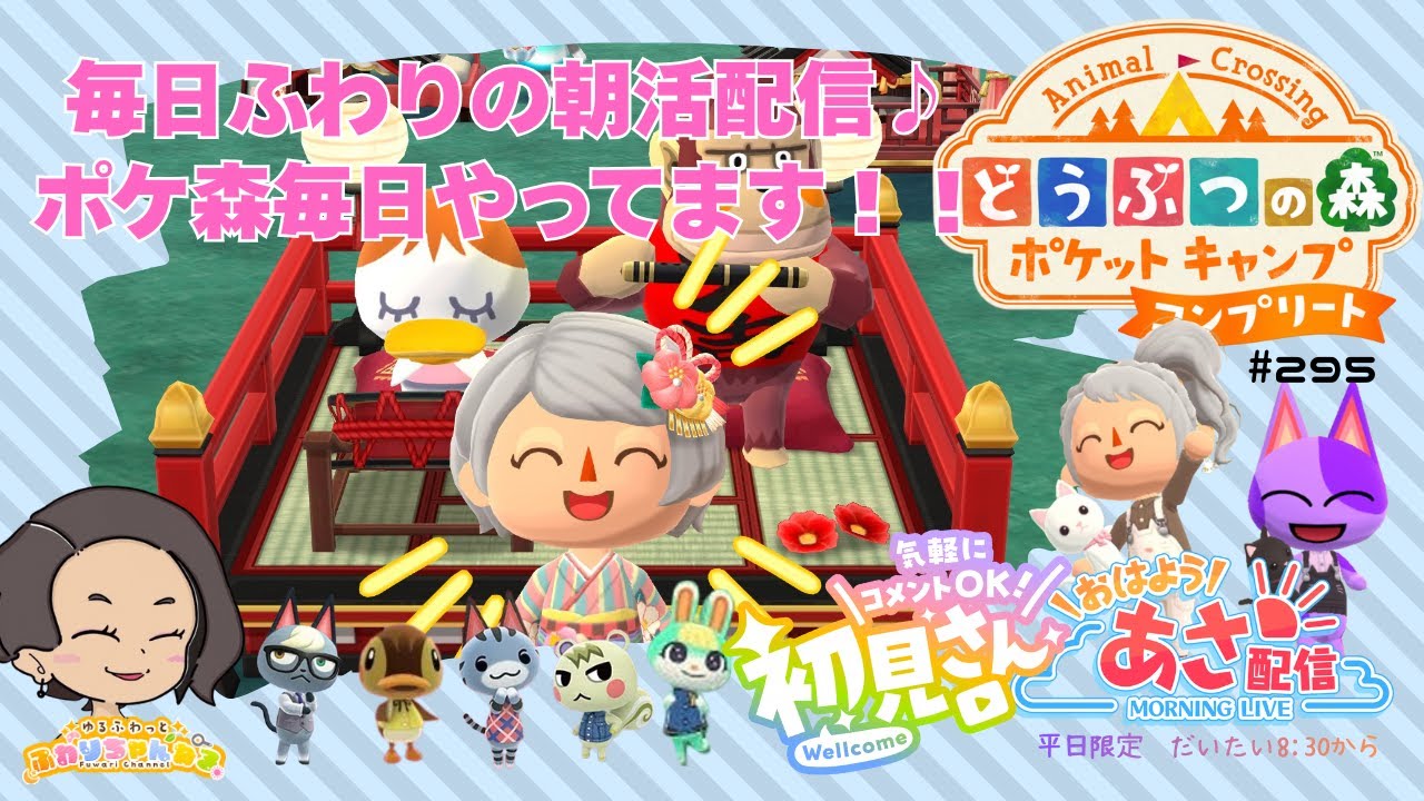 【朝活配信】初見さん大歓迎💗朝活☀ポケ森コンプリート⛺#295  #初見さん歓迎 #ポケ森コンプリート #朝活 #vtuber