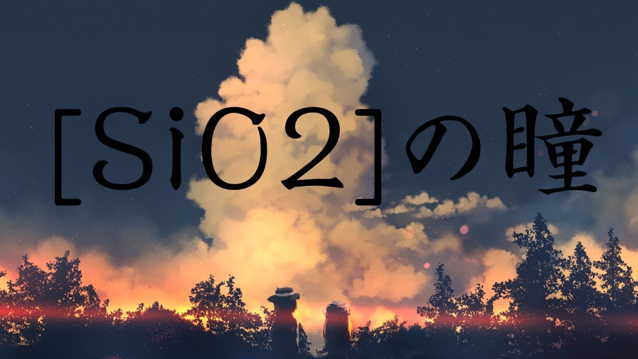 【東方Vocal】[SiO2]の瞳【凋叶棕】(日/中歌詞)