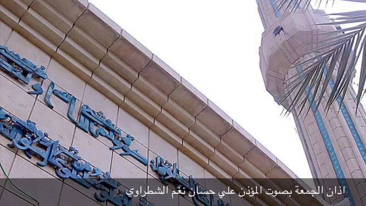 اذان الجمعة بصوت المؤذن علي حسان نغم الشطراوي من مقام الصبا