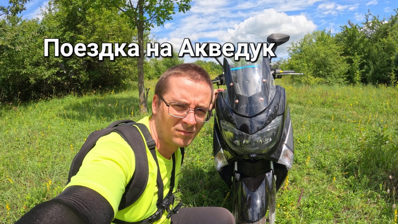 Акведук. Покатушка на мопеде