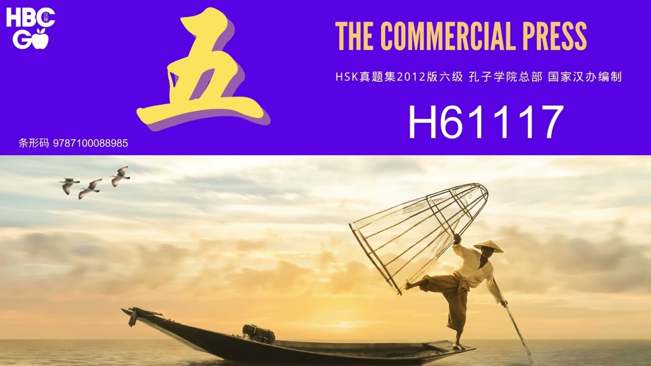 H61117卷试题 第5套 HSK6级 新汉语水平考试真题 商务印书馆出版社 孔子学院总部与国家汉办 主编
