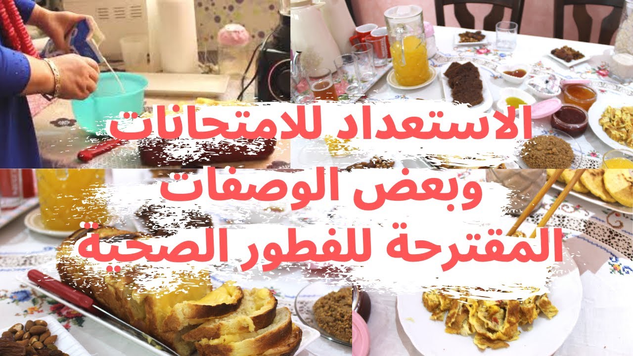 دوزو معايا الصباح طجين و وصفات د الفطور صحية و سهلة  انهضرو على فترة الامتحانات ونصائح مهمة جدااا