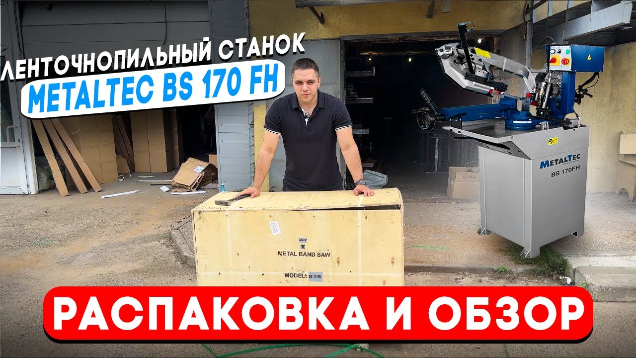 Купили ленточную пилу MetalTec BS 170 FH. Распаковка и обзор