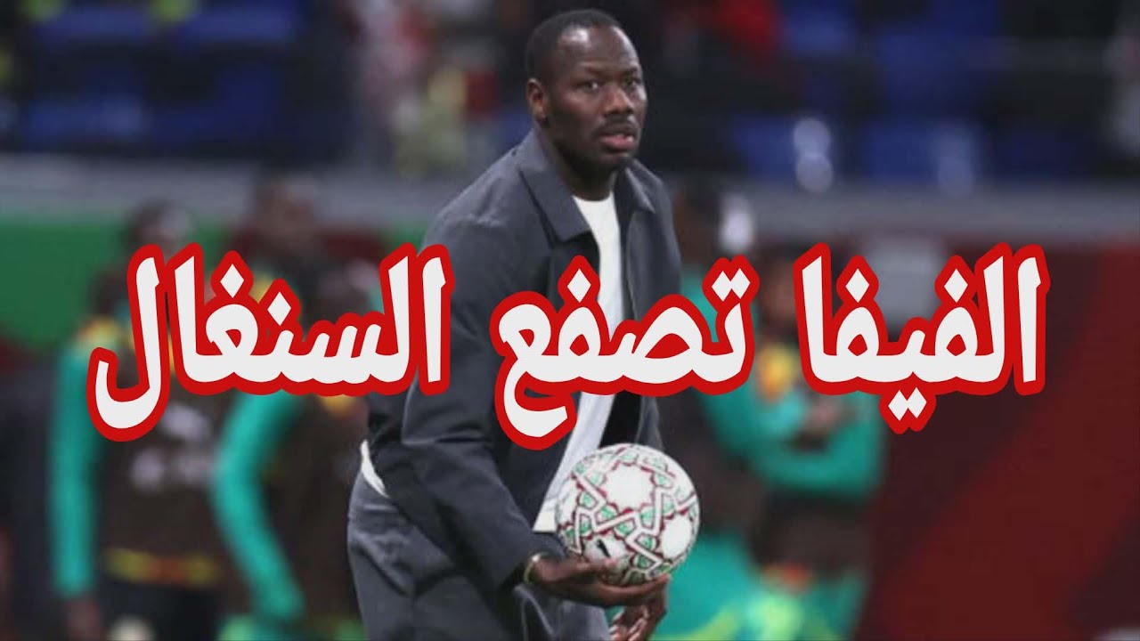 ردة فعل قوية من الفيفا اتجاه السنغال .. انفانتينو يعلنها بقوة