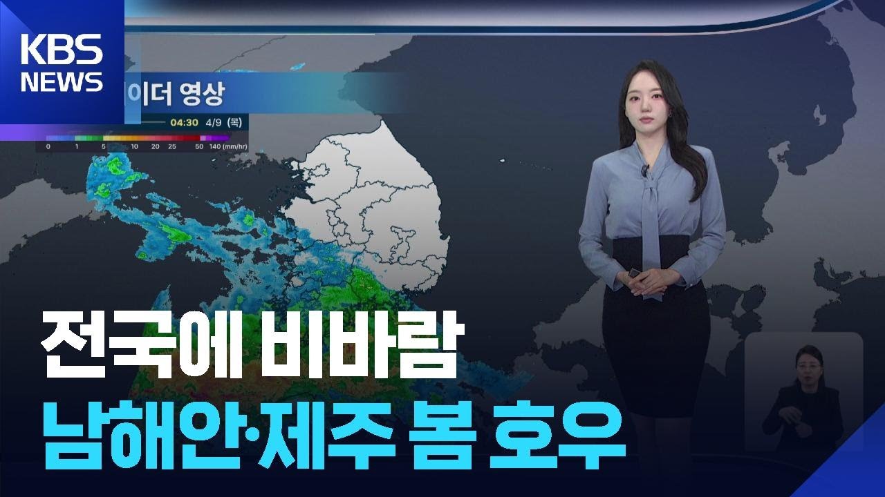 [날씨] 전국에 비바람&hellip;남해안&middot;제주 봄 호우 / KBS  2026.04.09.