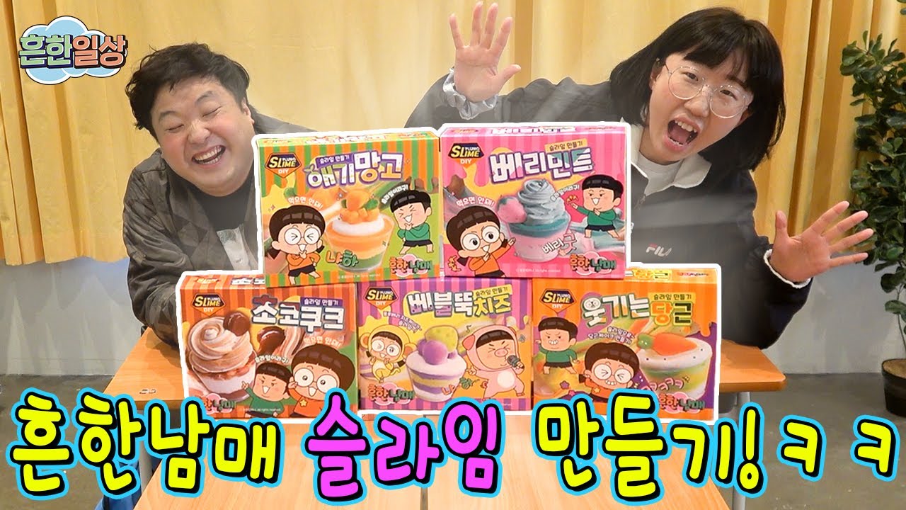 흔한남매 슬라임 만들기 ㅋㅋ (흔한일상)