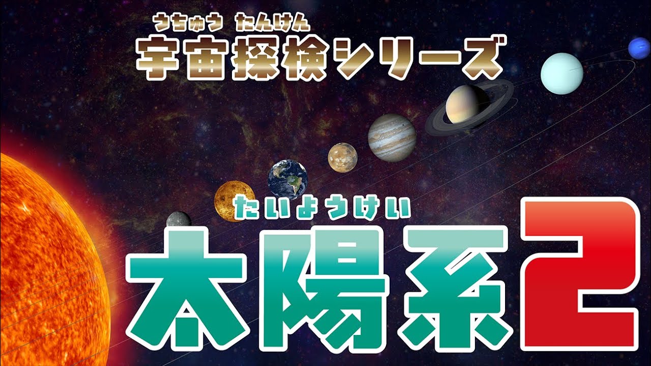 【宇宙】宇宙探検シリーズ〜太陽系2〜うちゅうたんけん シリーズ たいようけい2
