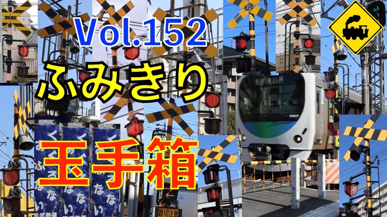 ふみきり玉手箱Vol.152　踏切の魅力が詰まった映像集 Japan Railway crossing Special version