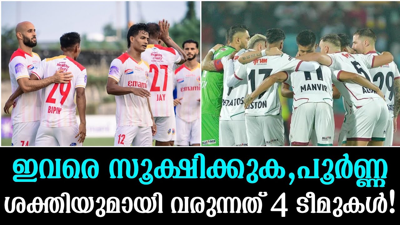 ഇവരെ സൂക്ഷിക്കുക,പൂർണ്ണ ശക്തിയുമായി വരുന്നത് 4 ടീമുകൾ!