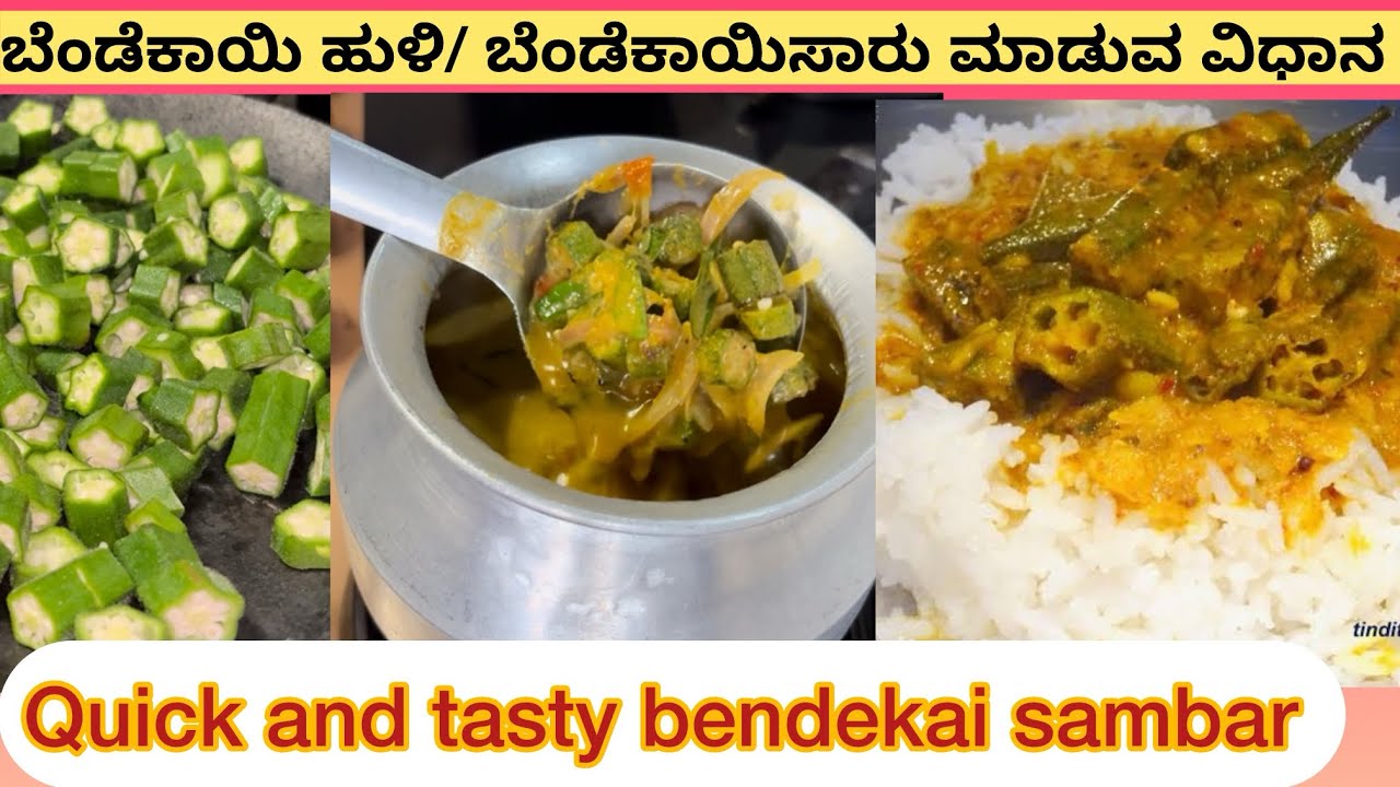 ಬೆಂಡೆಕಾಯಿ ಹುಳಿ / ಬೆಂಡೆಕಾಯಿ ಸಾಂಬಾರ್ ಮಾಡುವ ವಿಧಾನ 😍// how to make bendekai sambar 👌