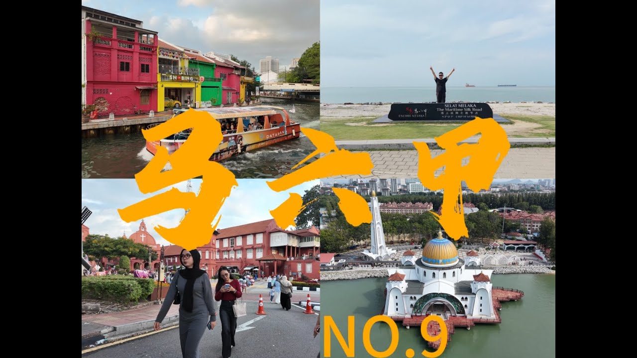 地理书上的马六甲吧！悠久的古城，五彩斑斓的历史遗迹 ！
