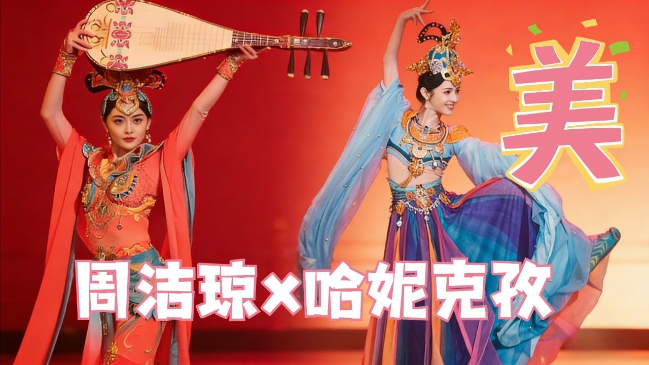 绝美国风舞台！周洁琼 × 哈妮克孜《飞乐丝路》，每一帧都是壁纸！#哈妮克孜 #周洁琼