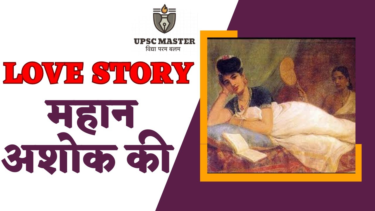क्या तिष्यरक्षिता मौर्य साम्राज्य के पतन का कारण थी ? Tishyarakshita & The Decline Of Mauraya Empire