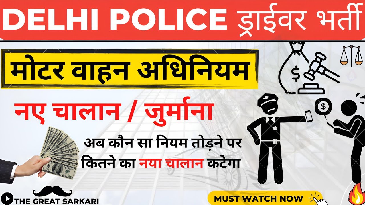 अपराध व चालान |New challan list 2022| | Moter vehicle act |delhi police driver class| delhi police |