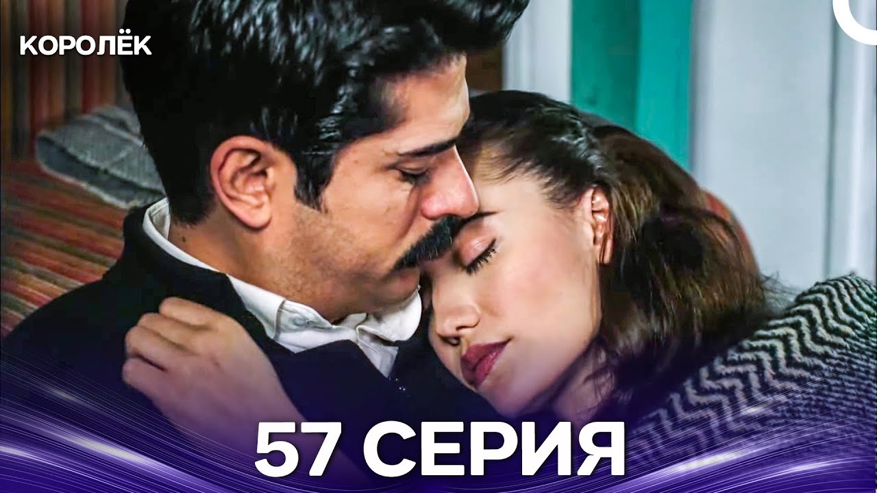 Королёк 57 Серия (Русский Дубляж)