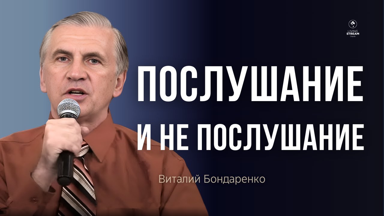 Послушание  |  Виталий Бондаренко  |  Полезная проповедь
