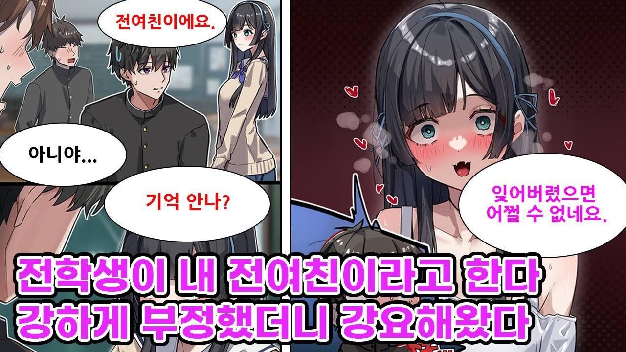 전학 직후 남자들의 마음을 앗아간 미소녀가 자칭 아싸인 내 전여친이라고 주장한다. 그녀에 대한 기억이 전혀 없었기에 강하게 부정했더니 얀데레가 되어 강요해왔다 [만화] [연애]