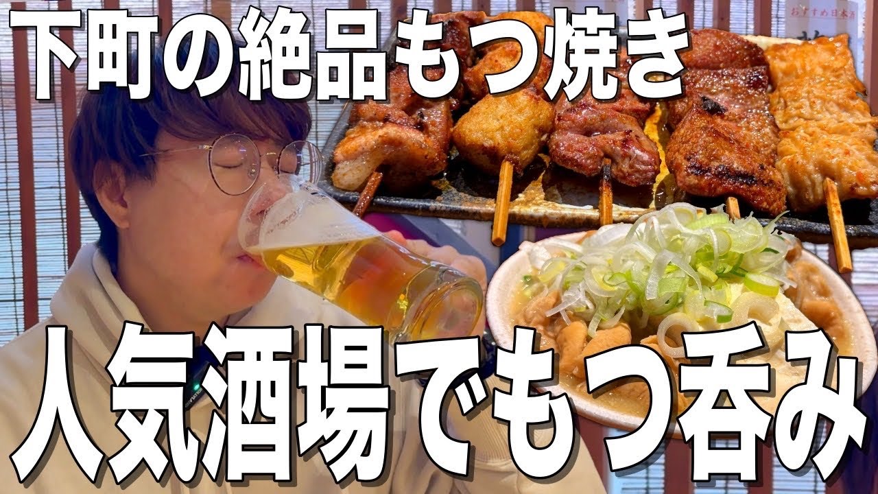 【青砥】下町の絶品もつ焼き酒場！地元民から愛される居酒屋はここ！【もつ焼き小江戸】