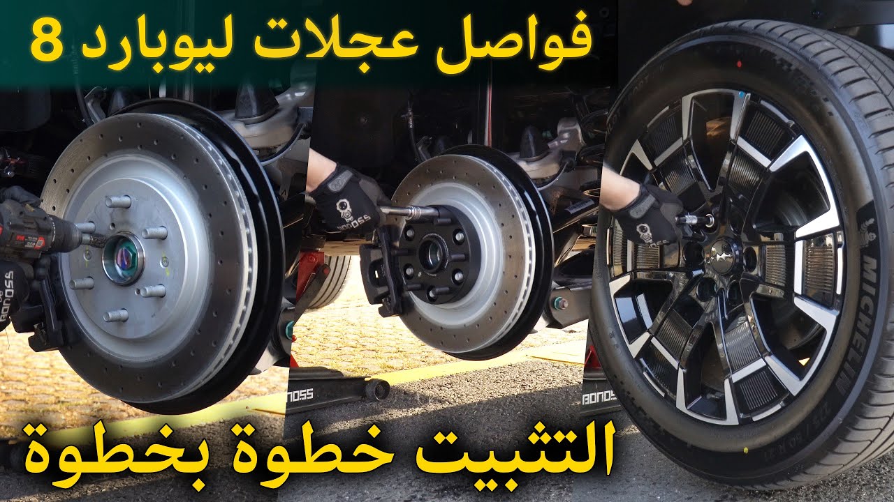 دليل السلامة لفاصل العجلات Leopard 8: التركيب خطوة بخطوة | BONOSS تعديلات BYD