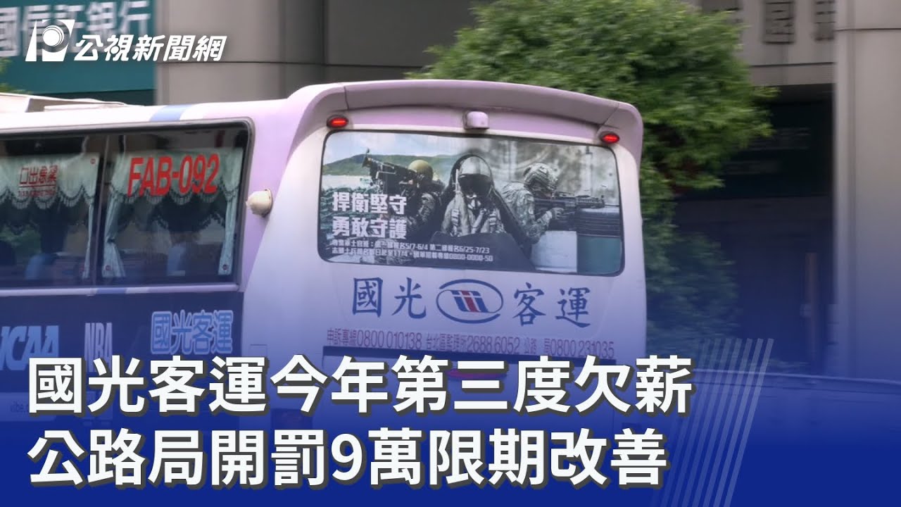 國光客運今年第三度欠薪 公路局開罰9萬限期改善｜20251121 公視晚間新聞