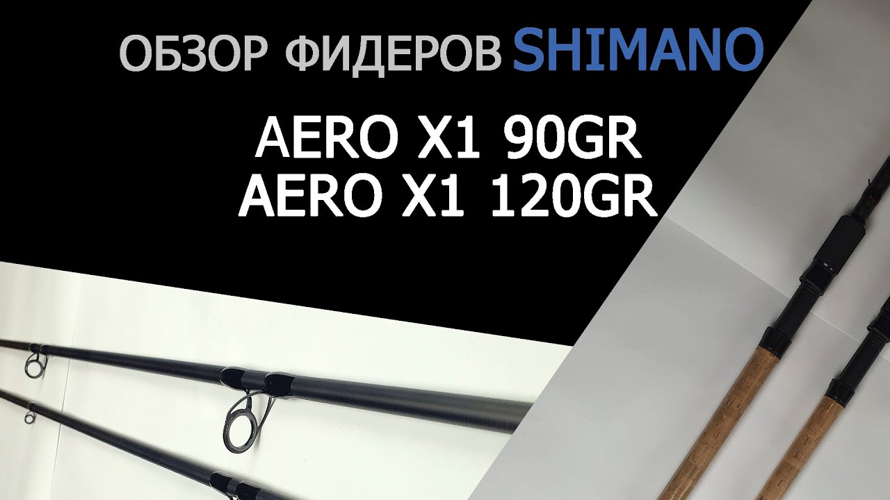 обзор фидерных удилищ Shimano Aero x1