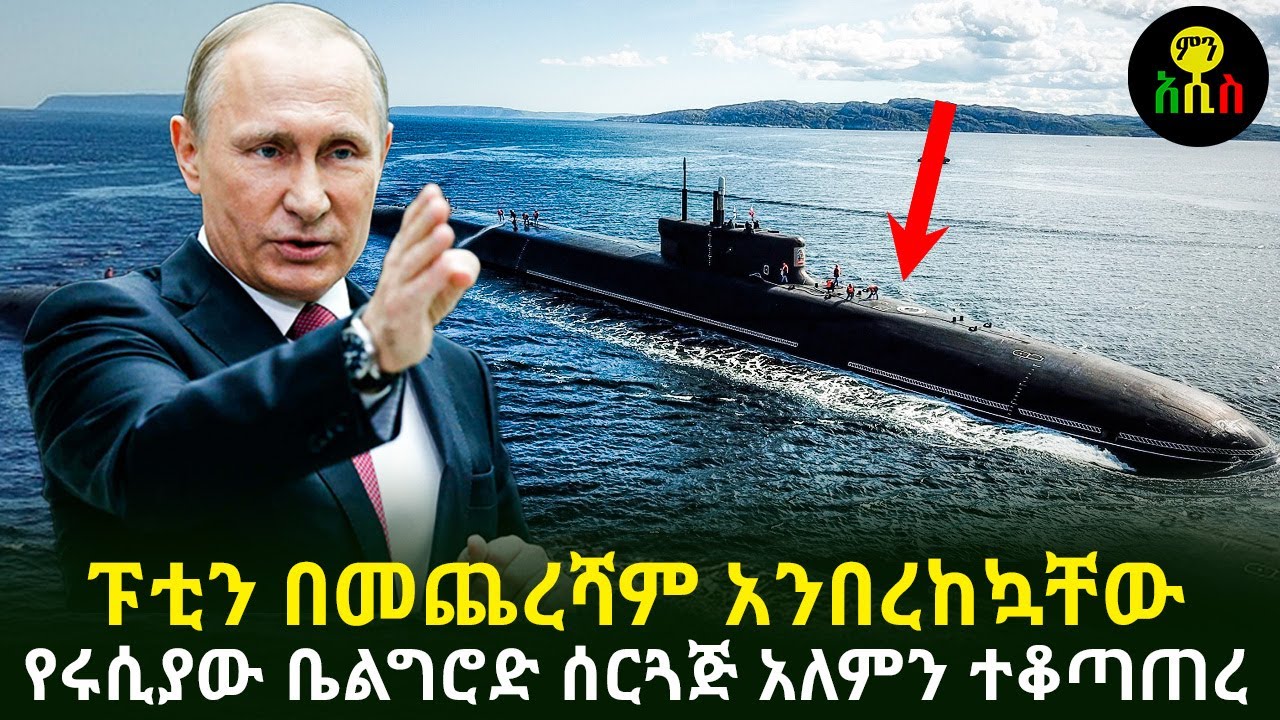 የሩሲያው ቤልግሮድ ሰርጓጅ አለምን ተቆጣጠረ